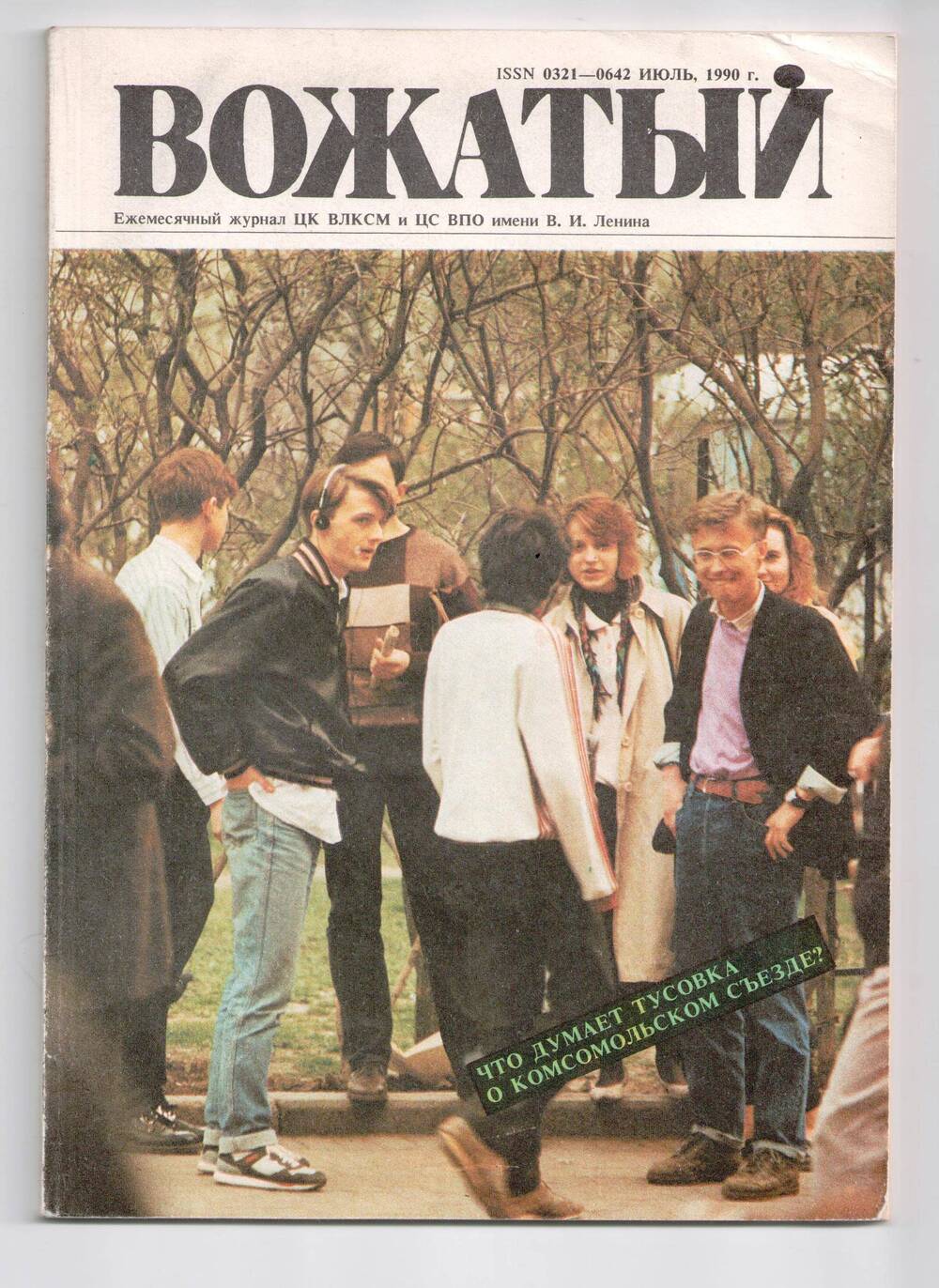 Журнал Вожатый за июль 1990 год.