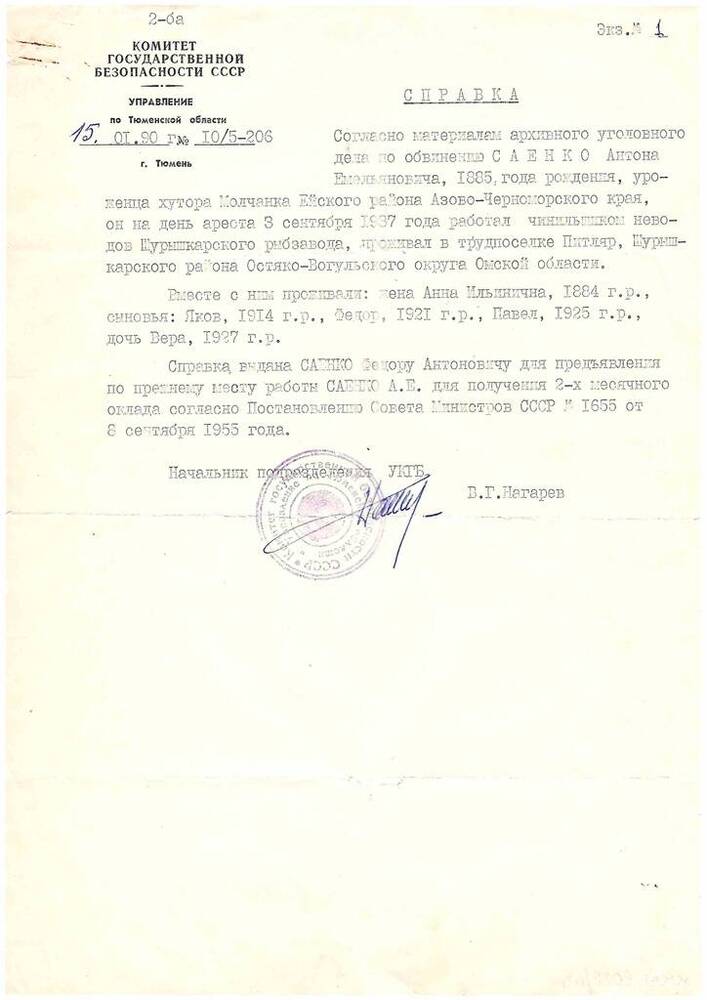Справка № 10/5-206 комитета Государственной безопасности СССР