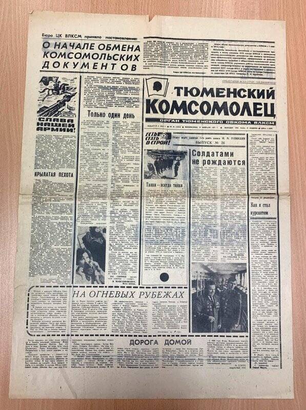 Газета. Тюменский комсомолец. № 24 (3243)