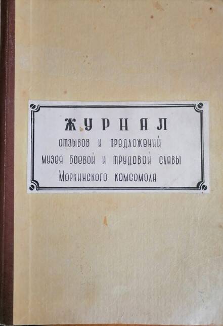 Журнал отзывов и предложений музея боевой и трудовой славы Моркинского комсомола