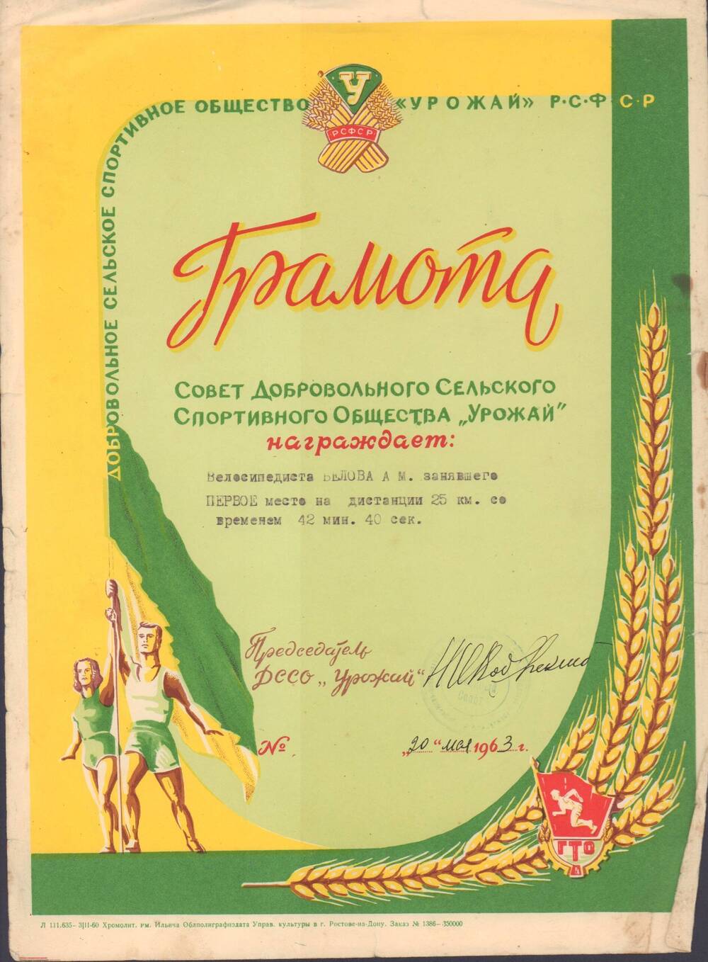 Грамота Белова А.М., Совет ДССО Урожай, 20 мая 1963 г.