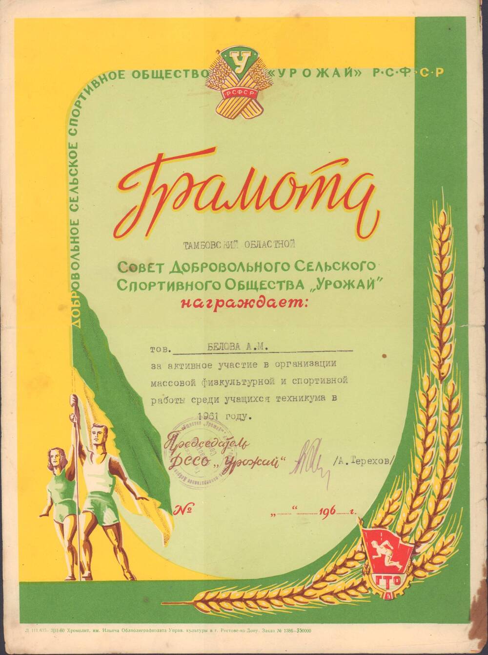 Грамота Белова А.М., Тамбовский областной Совет ДССО Урожай, 1961 г.