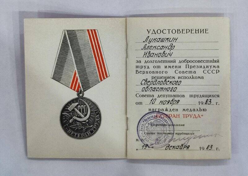 Удостоверение к медали Ветеран труда Лукашкина Александра Ивановича.