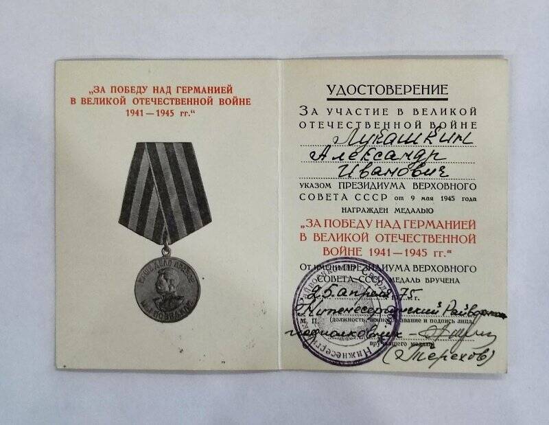 Удостоверение к медали «За Победу над Германией»  
Ю № 0179539 Лукашкина Александра Ивановича.