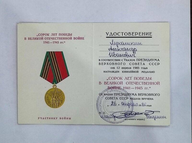 Удостоверение к юбилейной медали 40 лет Победы в Великой Отечественной войне 1941-1945 гг.
Лукашкина Александра Ивановича