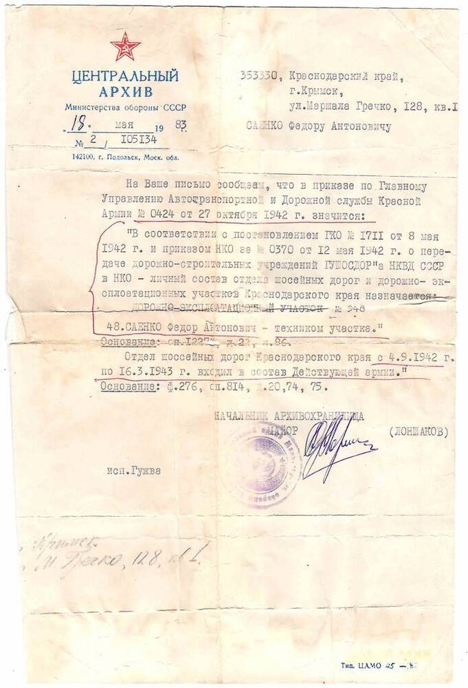 Справка из центрального архива Министерства обороны СССР № 2/105134 на имя Саенко Ф.А. 