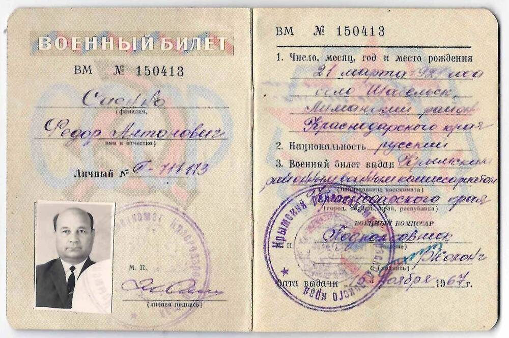 Военный билет офицера запаса ВС СССР   ВМ № 150413 на имя Саенко Ф.А. 