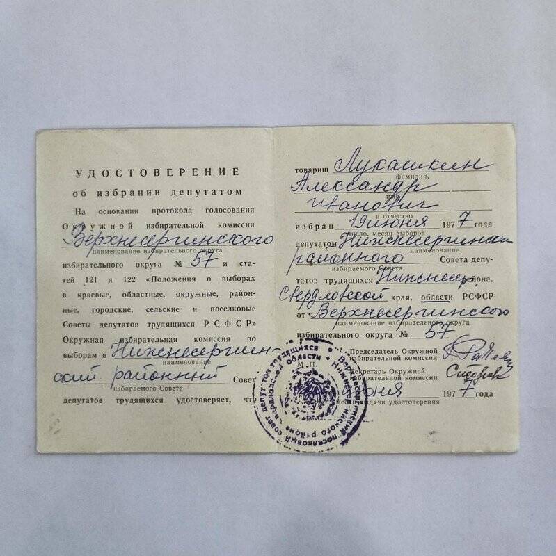 Удостоверение об избрании депутатом Нижнесергинского районного Совета депутатов трудящихся
Лукашкина Александра Ивановича.