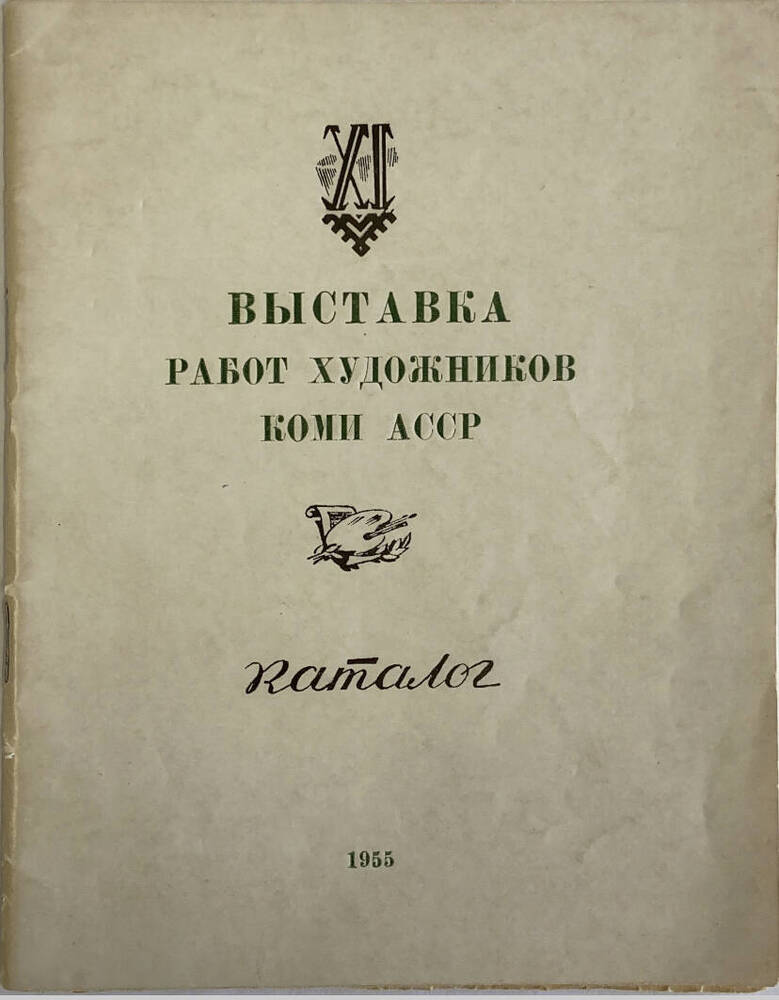 Документ Каталог Хl выставка работ художников Коми АССР, 1955