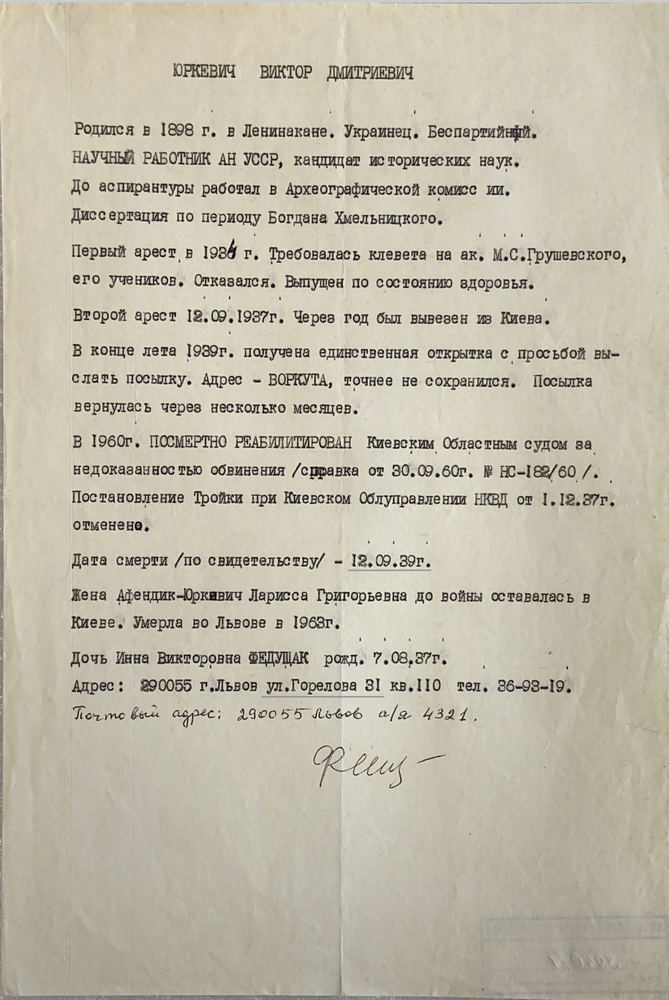 Документ Справка с биографическими данными Юркевича Виктора Дмитриевича