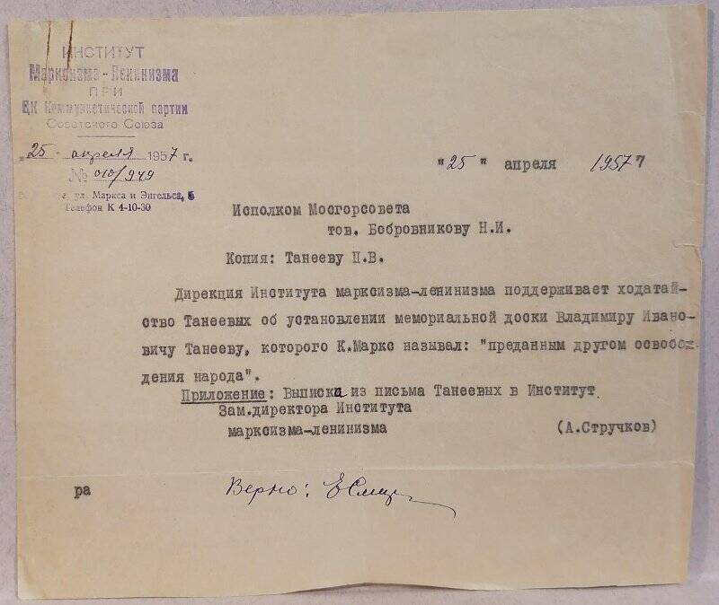 Письмо института марксизма-ленинизма в Мосгорсовет по поводу установления мемориальной доски В.И. Танееву.