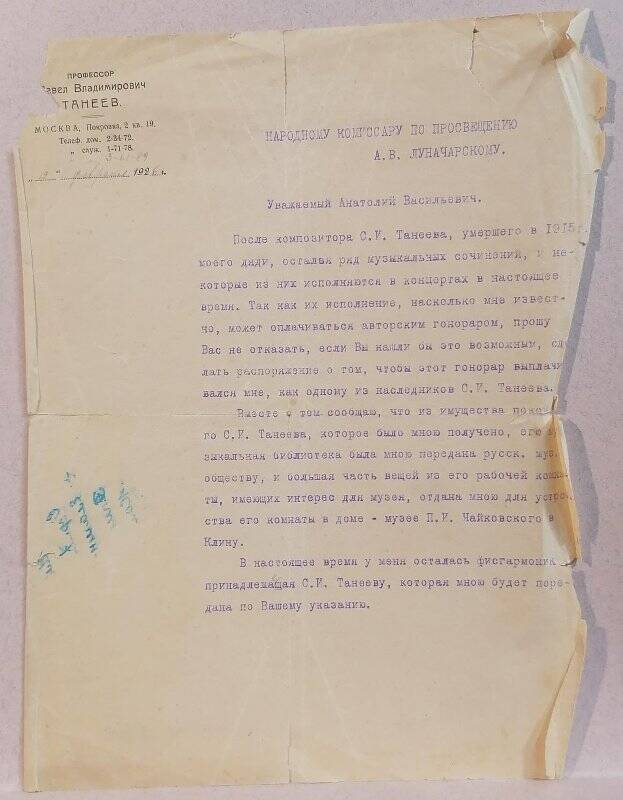 Письмо П.В. Танеева А.В. Луначарскому по поводу выплаты ему гонорара за исполнение сочинений С.И. Танеева.