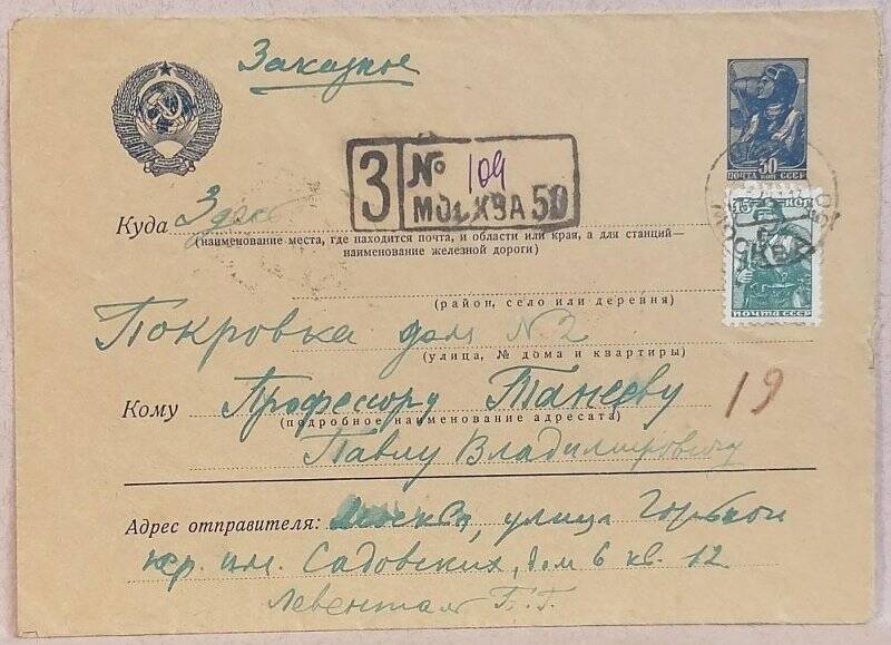 Конверт от письма Б.Г. Левенталя П.В. Танееву от 05.03.1941.
