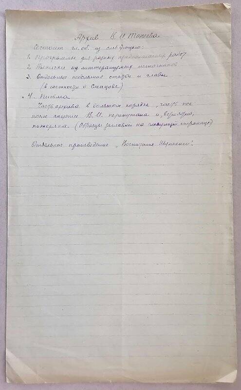 Список разделов архива В.И. Танеева, составленный П.В. Танеевым.