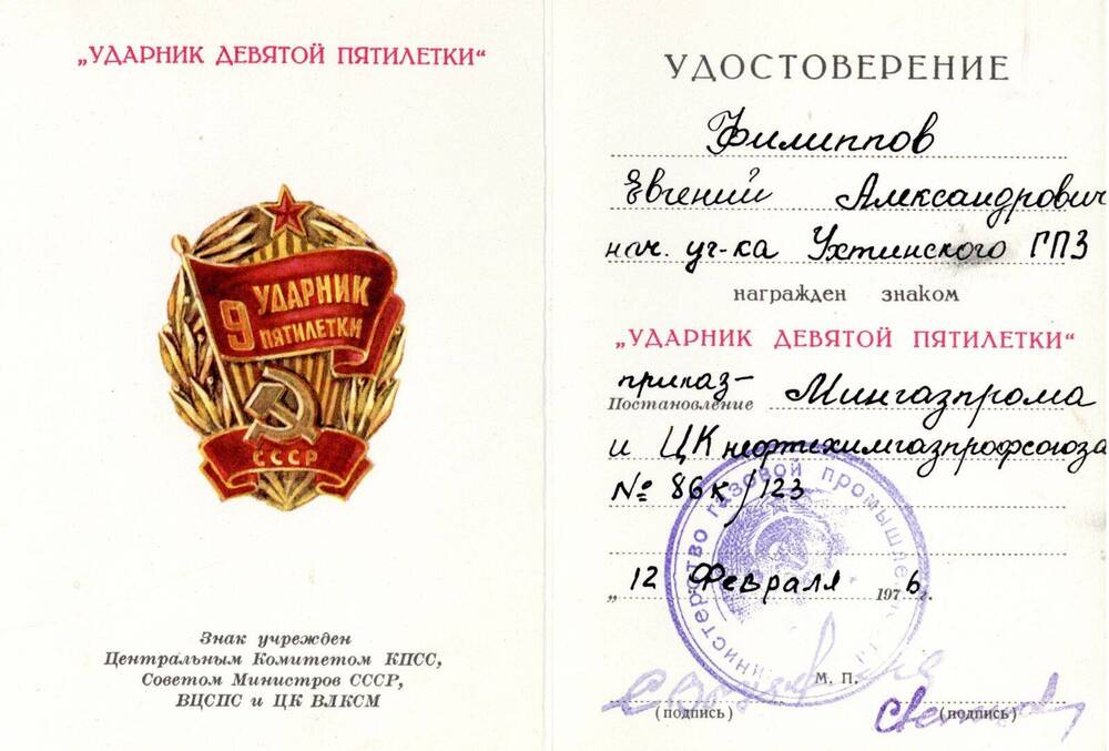 Удостоверение Удостоверение к Знаку «Ударник девятой пятилетки» Филиппова Евгения Александровича