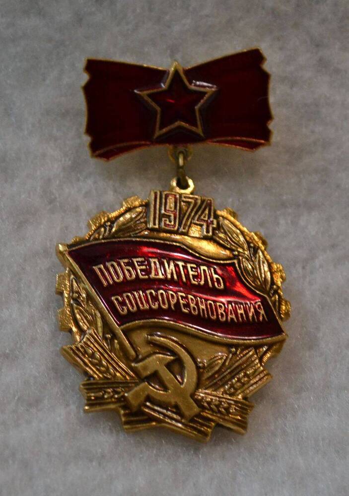 Знак Знак нагрудный «Победитель соцсоревнования 1974 года» Филиппова Евгения Александровича