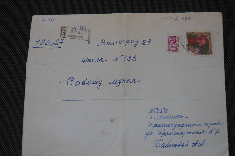 Письмо в конверте вдовы ветерана 15 Гв.стр.дивизии Байновой А.А. 1976 г.