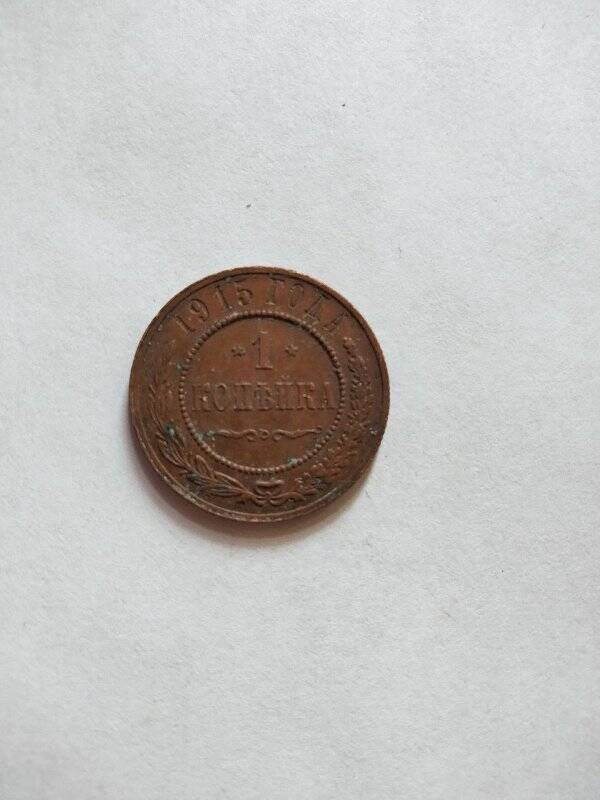 Монета, 1 копейка, 1915 г.