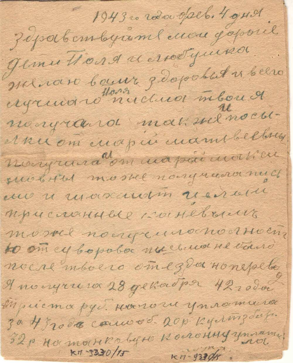 Письмо Рочевой П.М. от матери от 04.02.1943 года