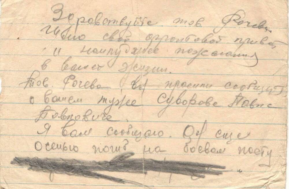 Письмо с фронта Рочевой П.М. от Баранова ПП 2185 часть 102 с соощением о гибели мужа - Суворова П.П.