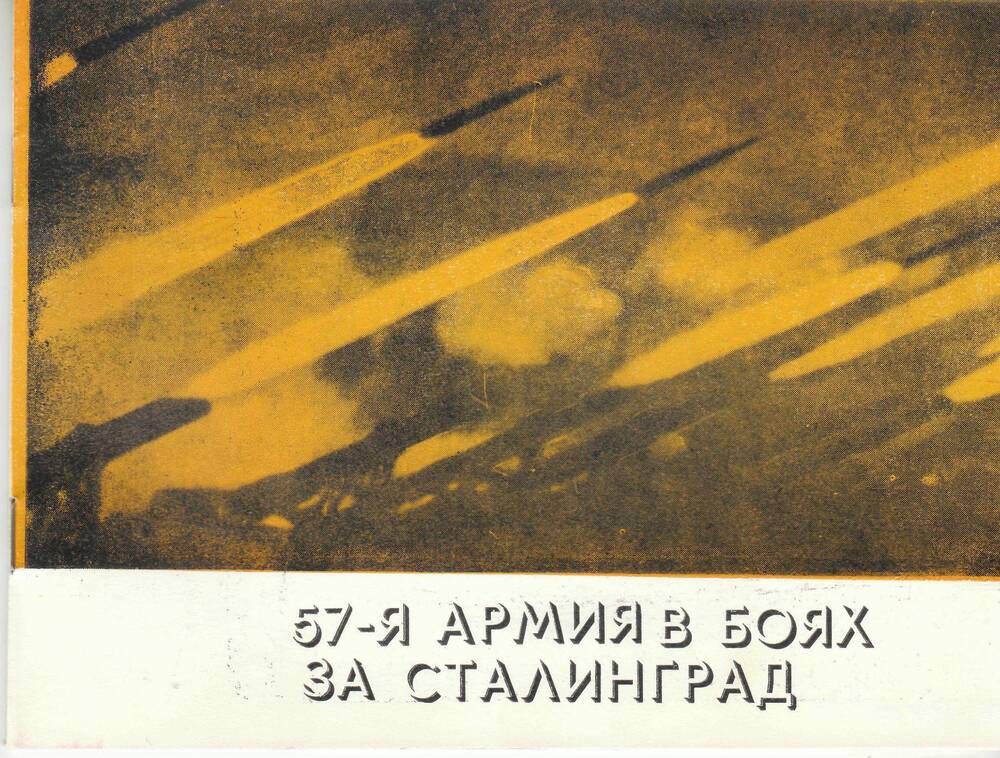 Брошюра. «57-я армия в боях за Сталинград» 17с. в мягкой цветной обложке.