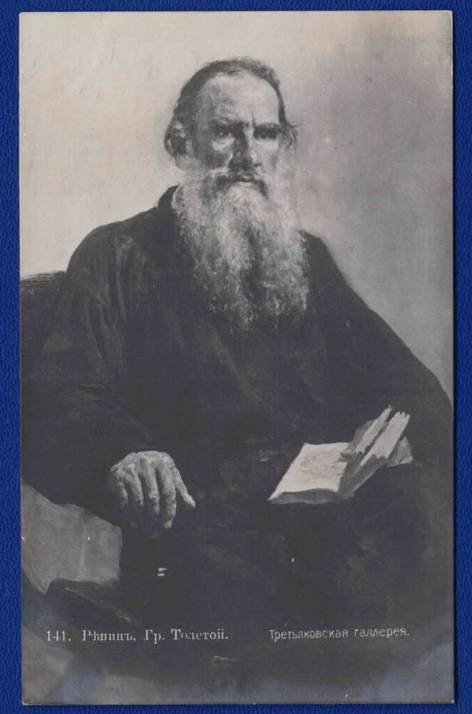 Открытка с портретом Л. Н. Толстого