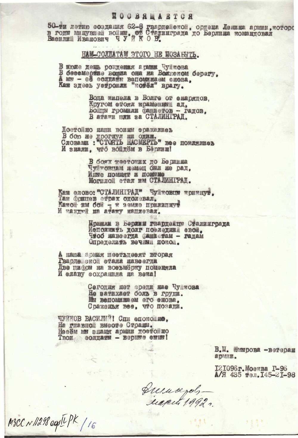 Стихотворение ветерана 57 армии Шмырова В. П. Машинопись 1 лист.