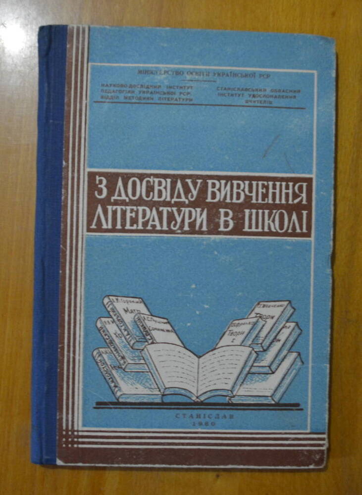 Книга. «Из опыта изучения литературы в школе». На украинском языке. 