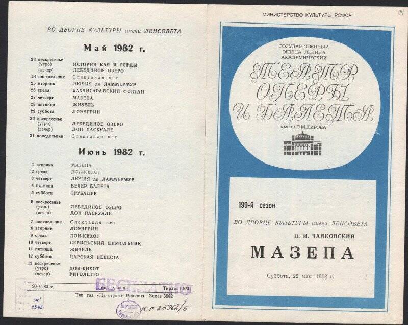 Программа. П.И. Чайковский. Опера «Мазепа».