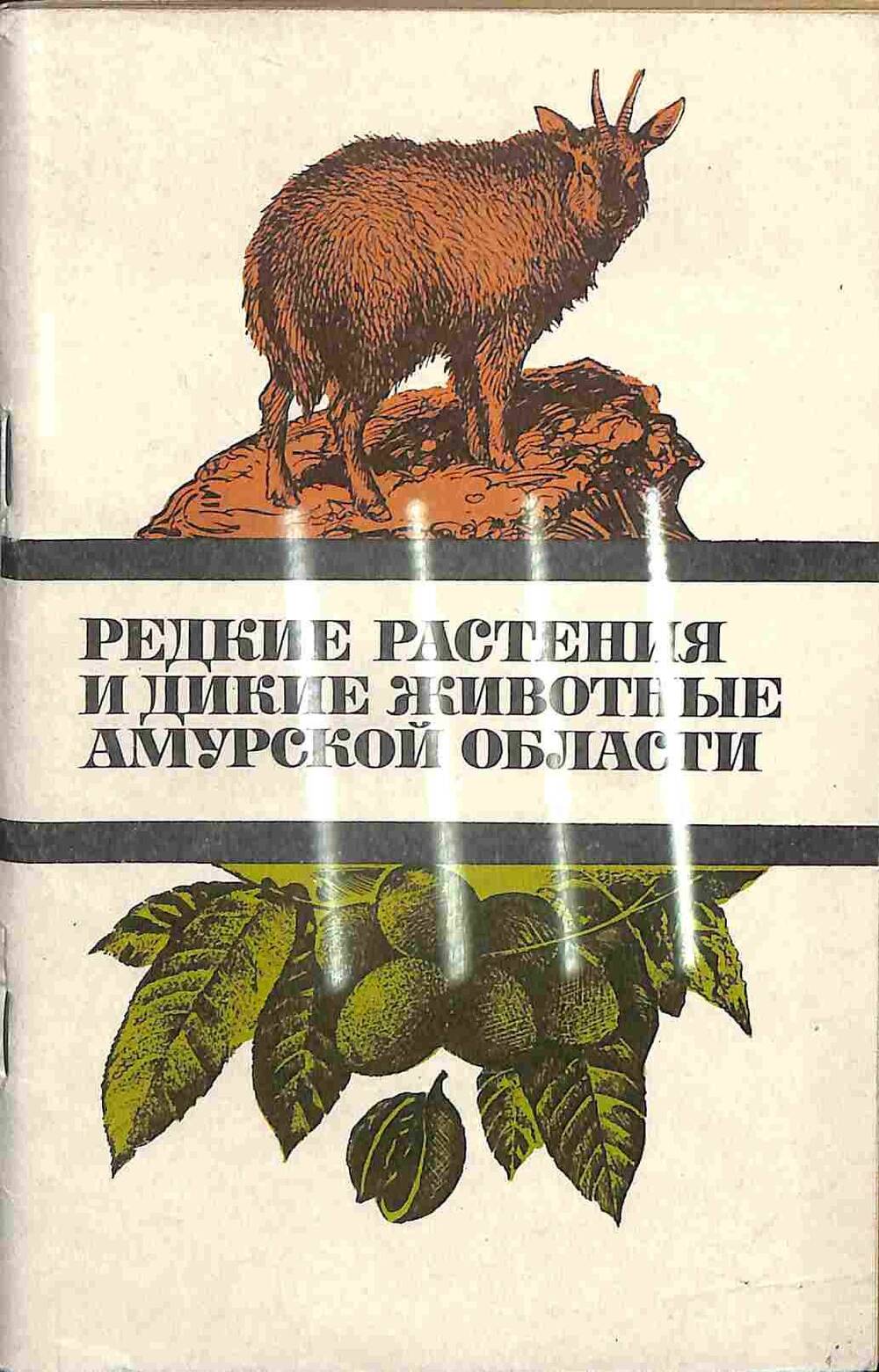 Книга. Редкие растения и дикие животные Амурской области. Благовещенск. 1981 год