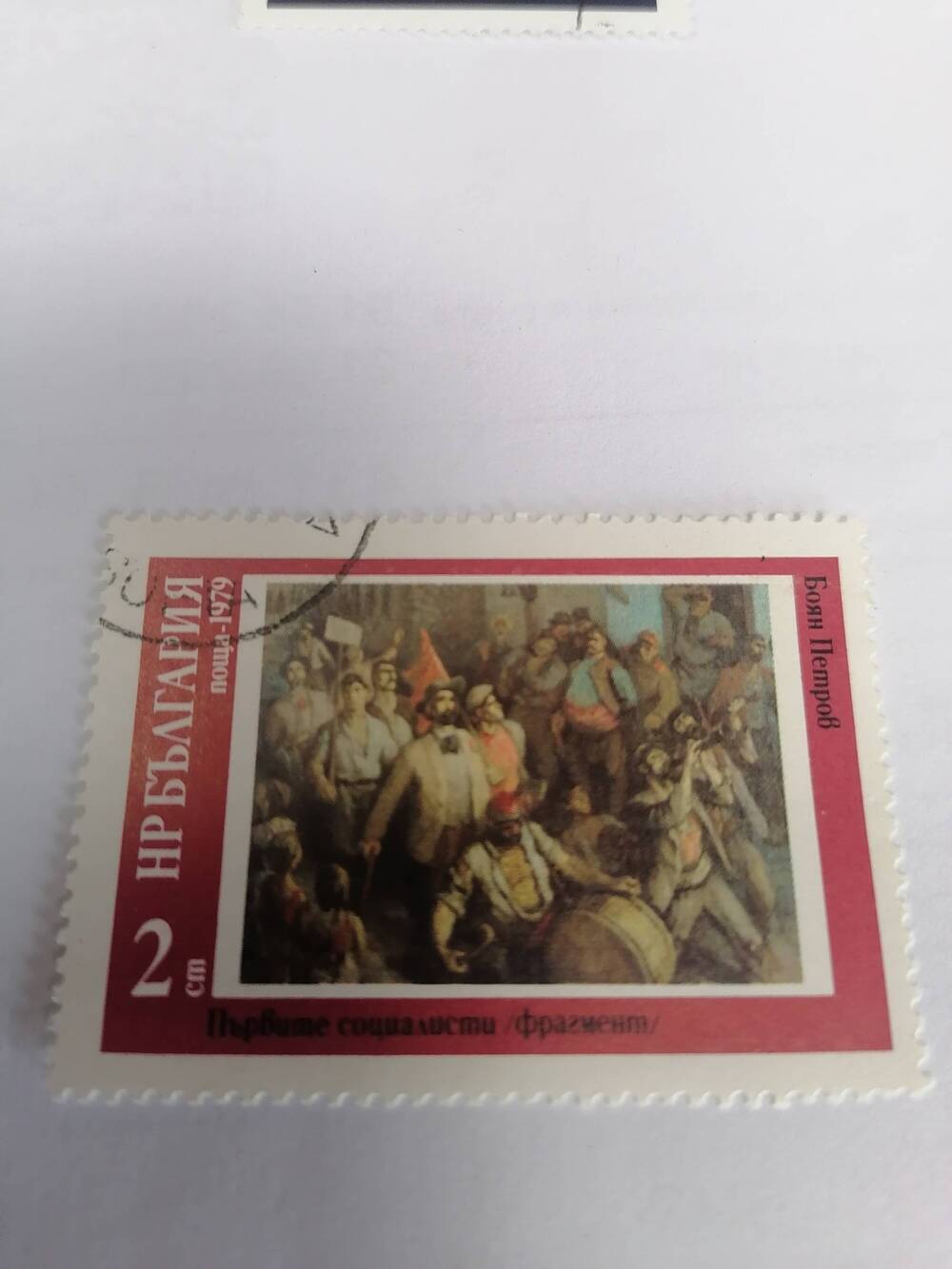 Марка почтовая гашеная, Поща НР Болгария,1979 г, Боян Петров,Първите социалисти