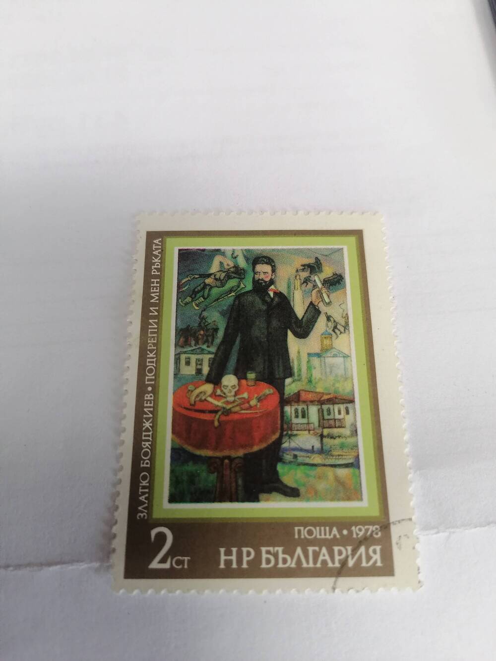 Марка почтовая гашеная, Поща НР Болгария,1978 г,Злато Бояджиев. Подкрепи и мен ръката
