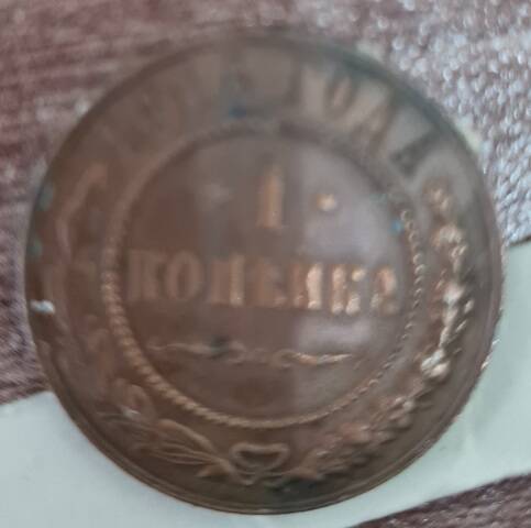 Монета 1 копейка 1916 года.