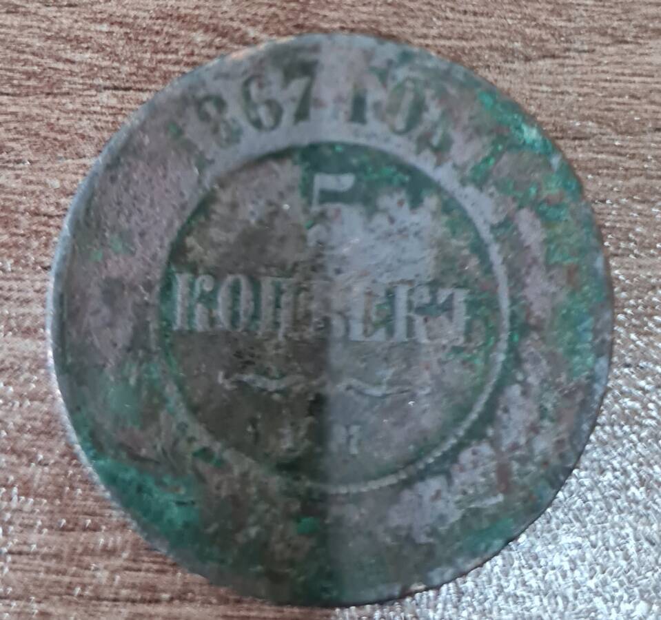 Монета 1867 г. 5 копеек.