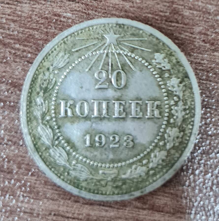 Старинная монета достоинств 20 копеек 1923 г. выпуска (РСФСР)
