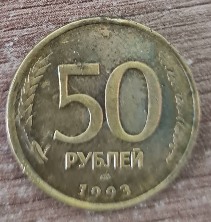 Монета достоинством 50 рублей 1992 года выпуска.