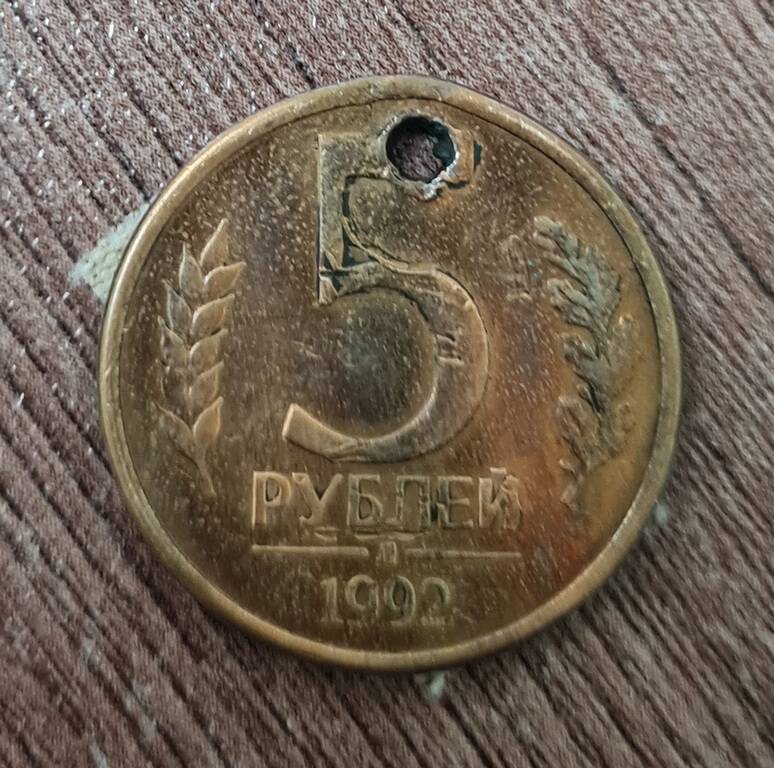 Монета достоинством 5 рублей. 1992 года выпуска.