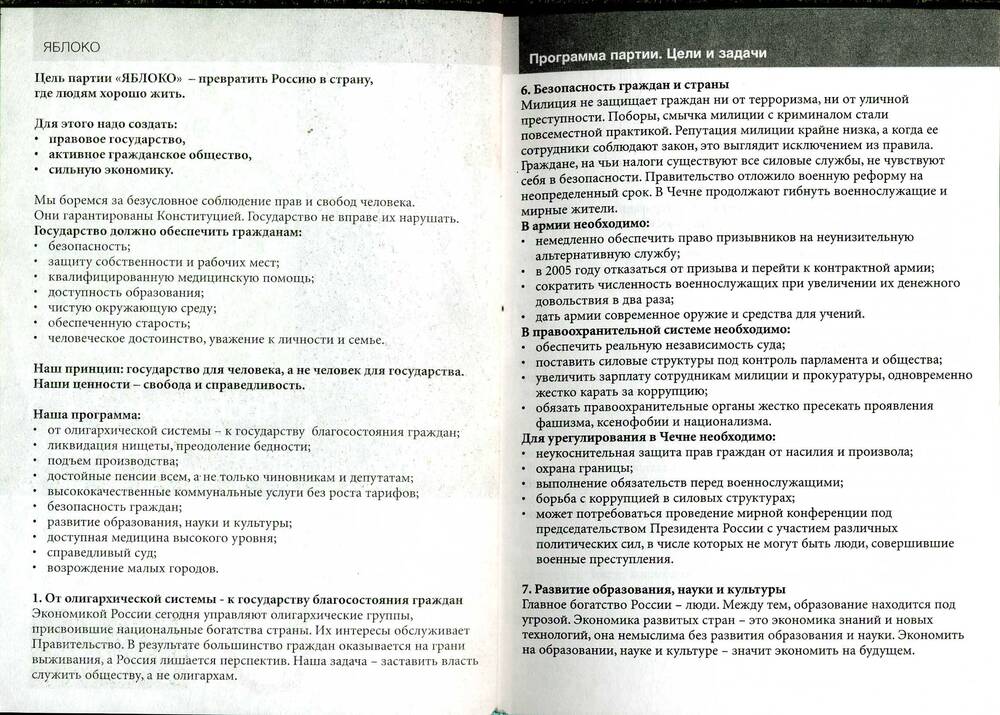 Программа партии Яблоко (цели и задачи), представленная на выборах в Государственную  Думу 2003 г.