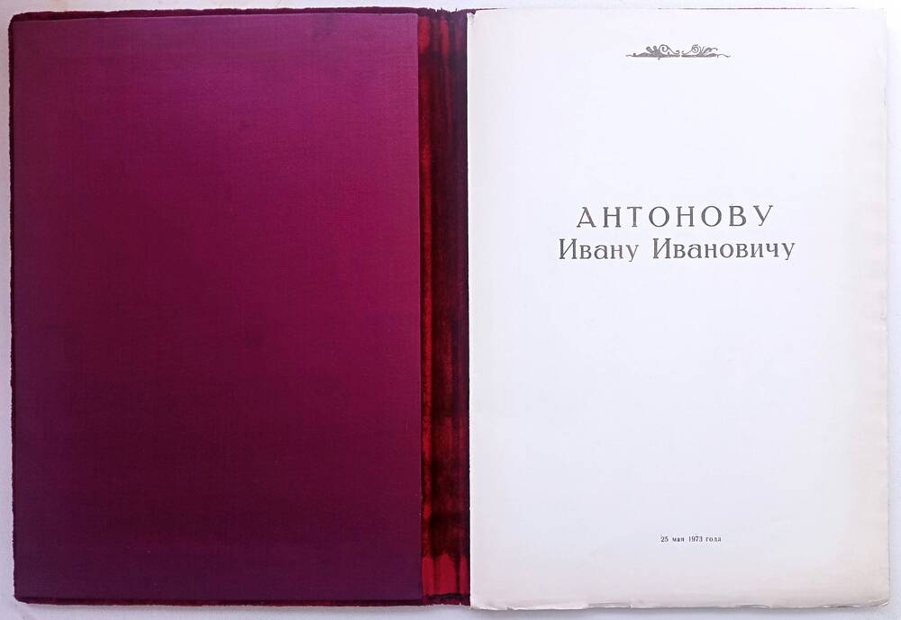 Памятный адрес Антонова И.И., 1973 г.