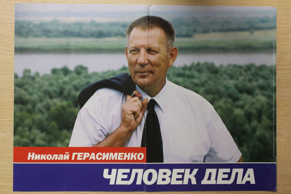 Плакат с цветной фотографией Н.Ф. Герасименко: Николай Герасименко - человек дела.
