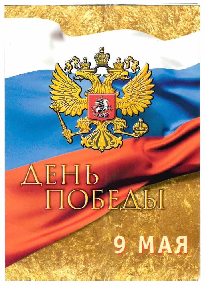 Поздравительная открытка именная от президента России Б.Н. Ельцина ... на имя Саенко Ф.А.