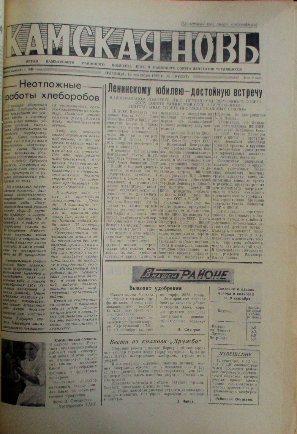 Газеты Камская новь за 1969 год, орган Камбарского райсовета и  РККПСС, с №1 по №66, с №68 по №156. №110.