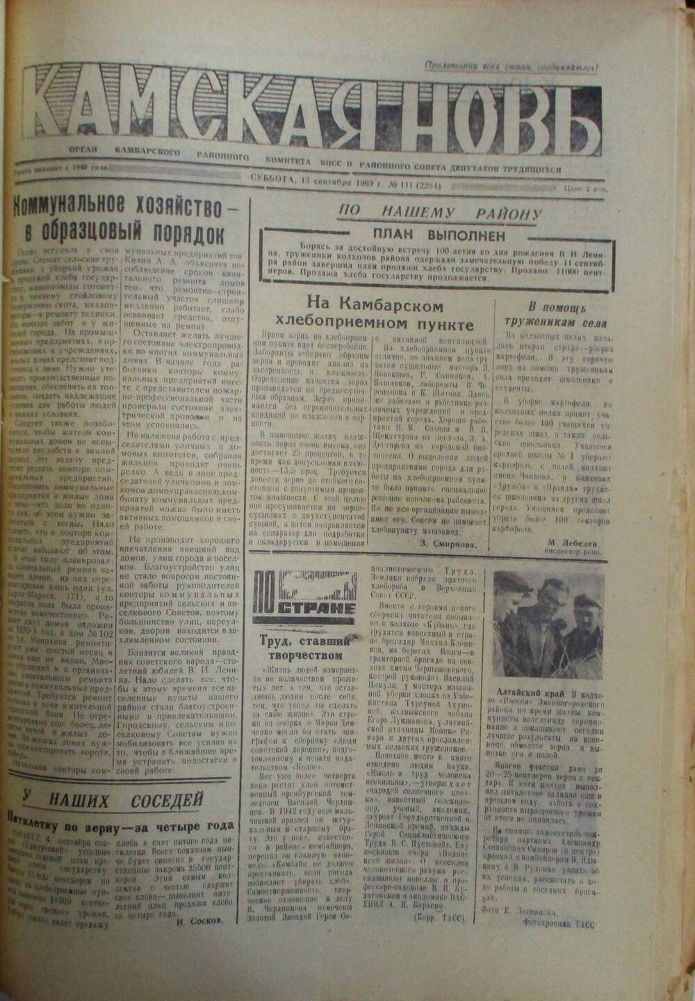 Газеты Камская новь за 1969 год, орган Камбарского райсовета и  РККПСС, с №1 по №66, с №68 по №156. №111.
