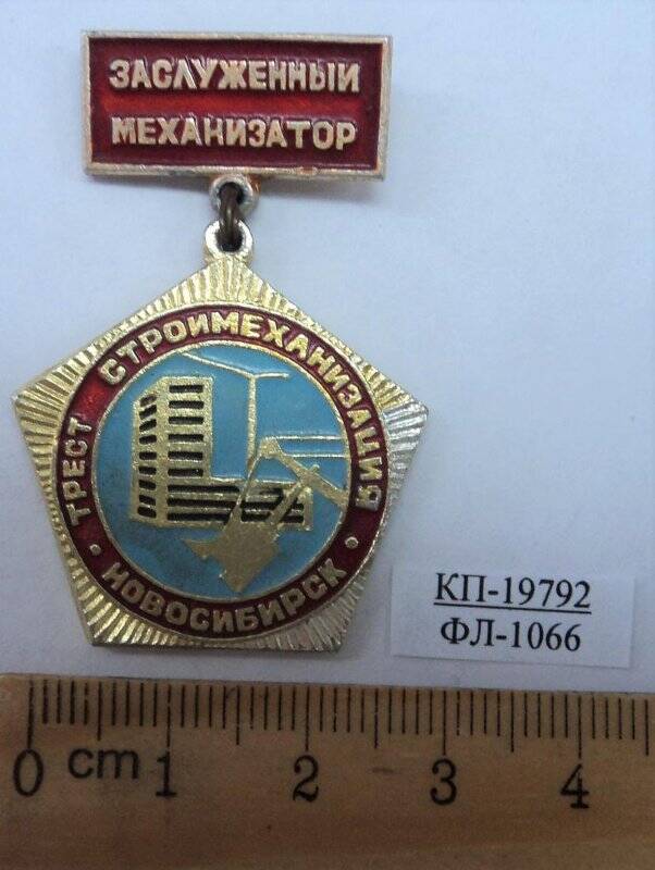 Знак «Заслуженный механизатор. Трест – строймеханизация. Новосибирск».