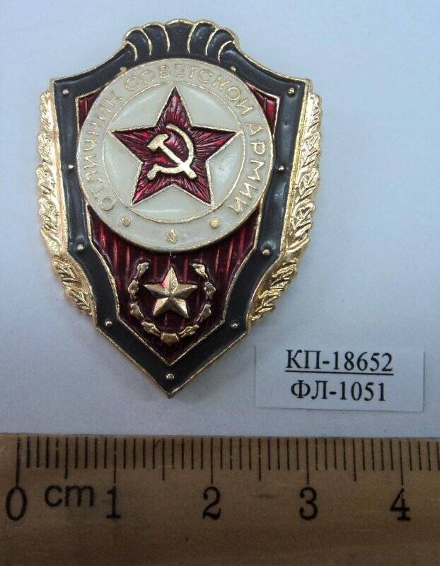 Значок «Отличник советской армии».