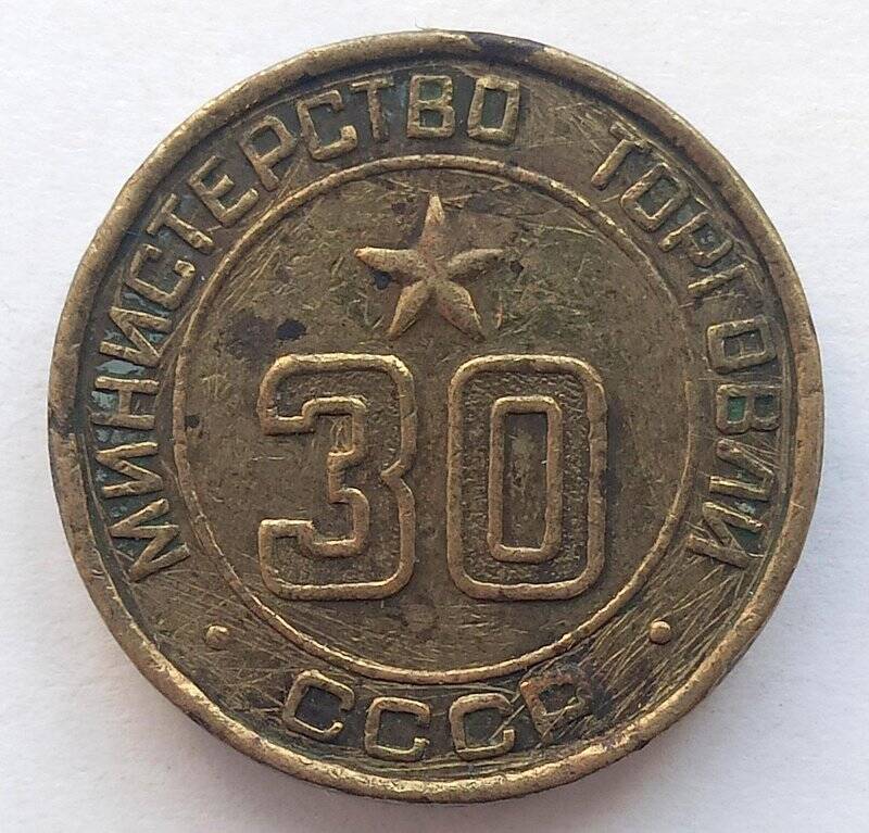Жетон платежный. № 30 Министерства торговли СССР