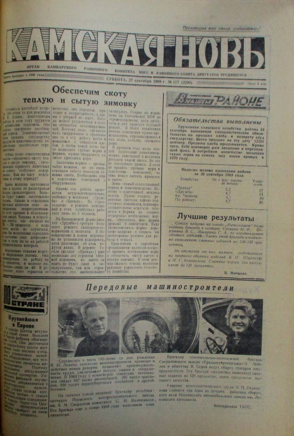 Газеты Камская новь за 1969 год, орган Камбарского райсовета и  РККПСС, с №1 по №66, с №68 по №156. №117.