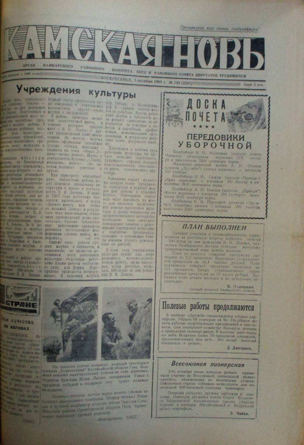 Газеты Камская новь за 1969 год, орган Камбарского райсовета и  РККПСС, с №1 по №66, с №68 по №156. №120.