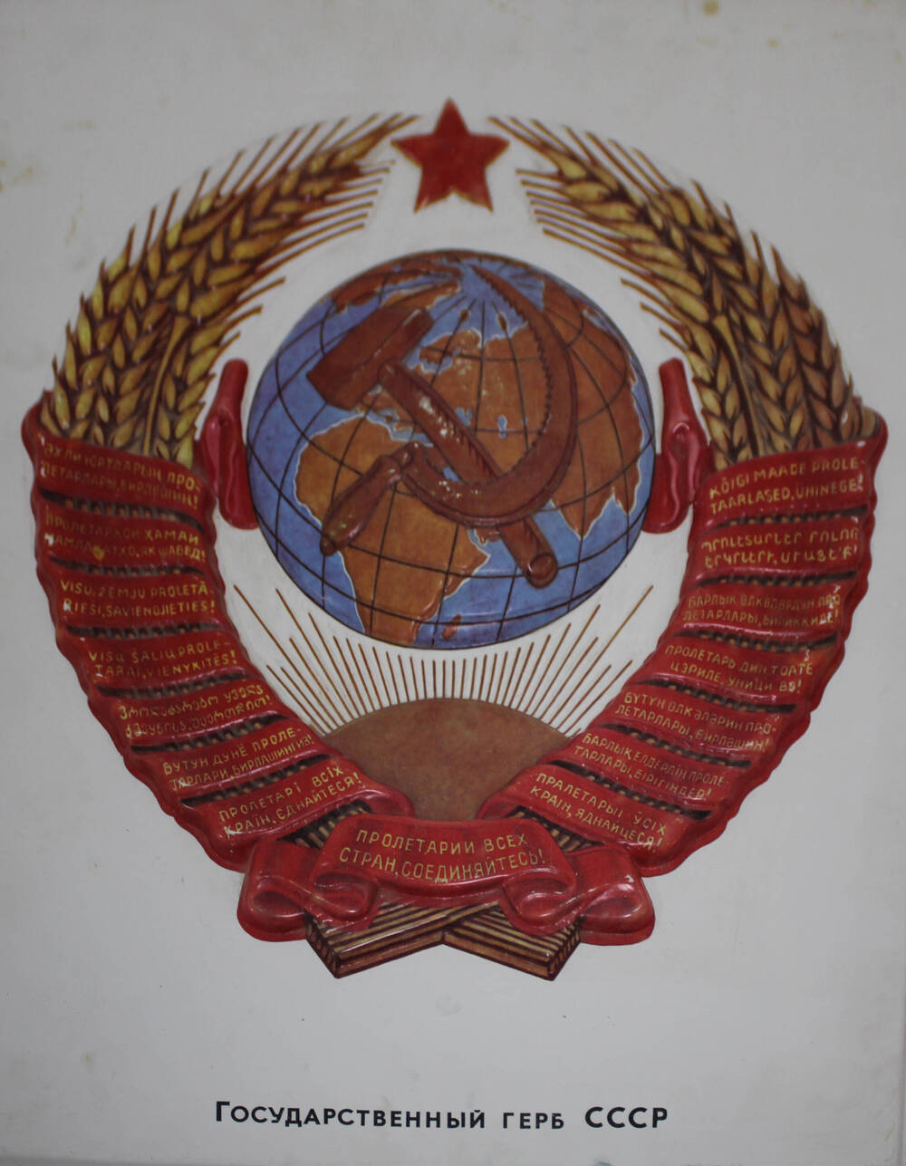 Плакат-макет Государственный герб СССР.