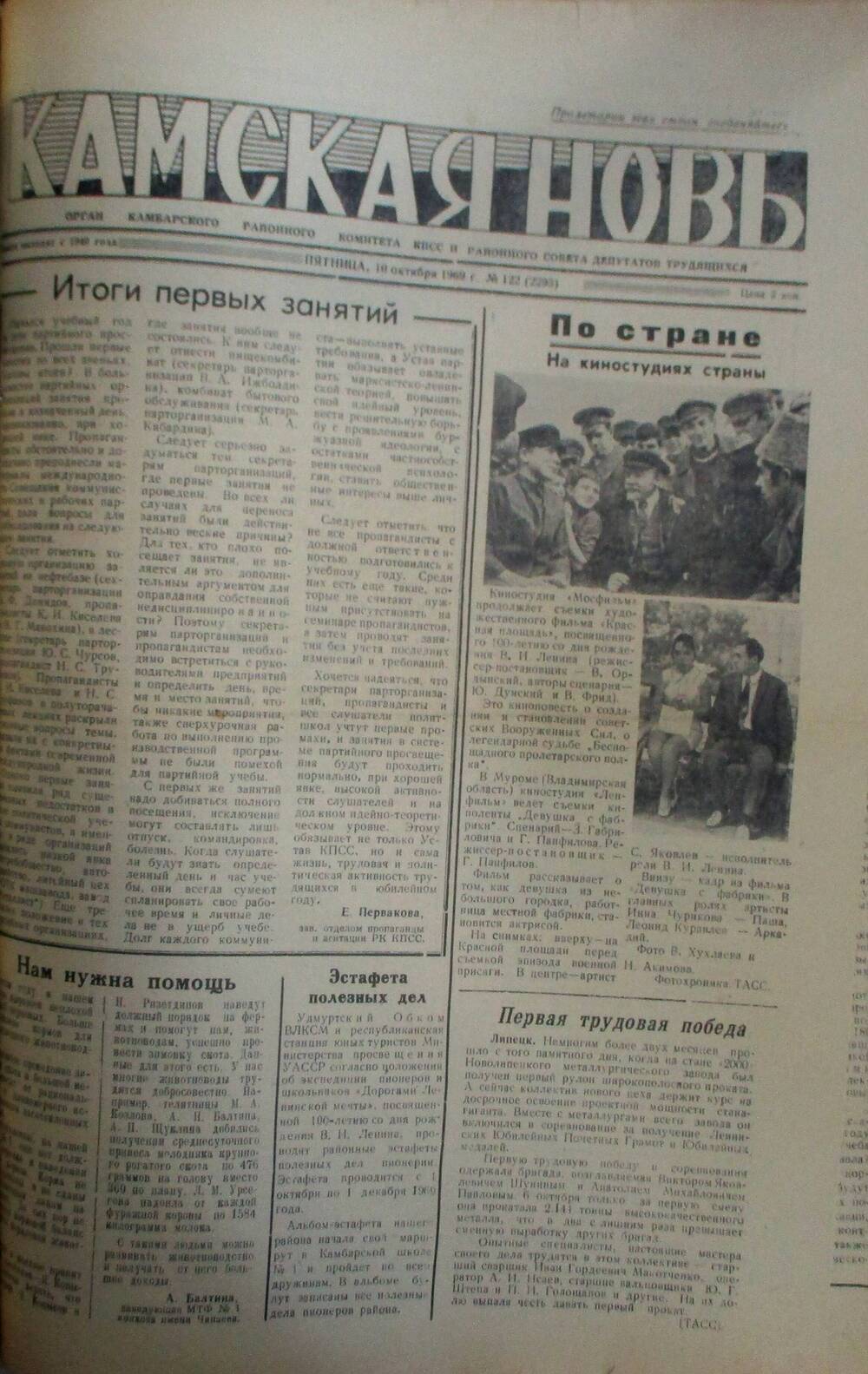 Газеты Камская новь за 1969 год, орган Камбарского райсовета и  РККПСС, с №1 по №66, с №68 по №156. №122.